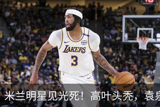 米兰明星见光死！高叶头秃，袁泉瘦脱相，被自然老去的莫文蔚惊艳