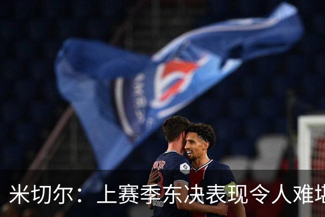 米切尔：上赛季东决表现令人难堪 我们绝不会满足于只打到那里