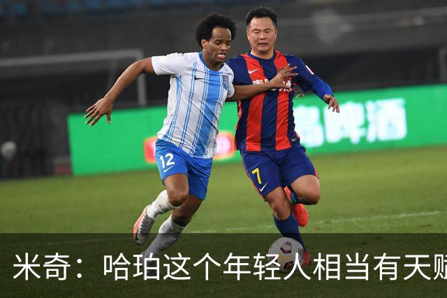 米奇：哈珀这个年轻人相当有天赋 他需要继续提高比赛阅读能力