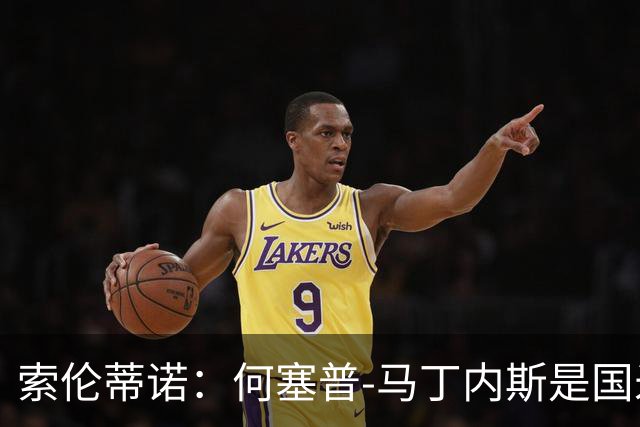 索伦蒂诺：何塞普-马丁内斯是国米未来；普罗韦德尔可当主力