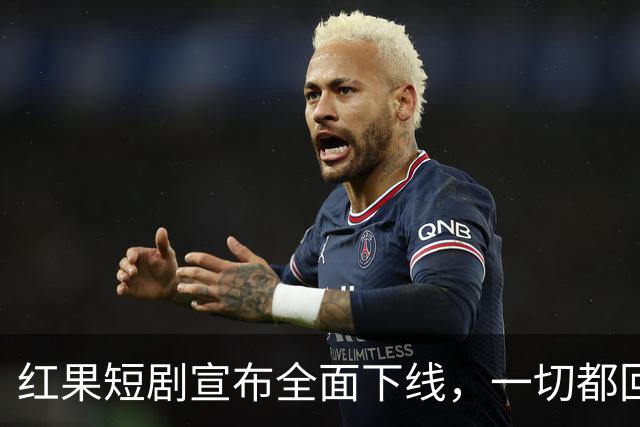 红果短剧宣布全面下线，一切都回不去了