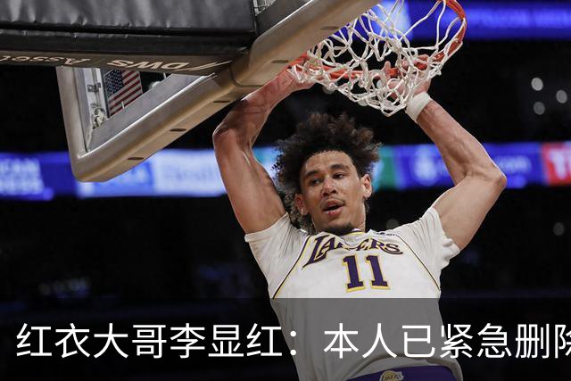 红衣大哥李显红：本人已紧急删除所有有关尊界内容，以后绝不讨论