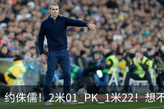 约侏儒！2米01 PK 1米22！想不到啊，尼克斯暂停全部续约