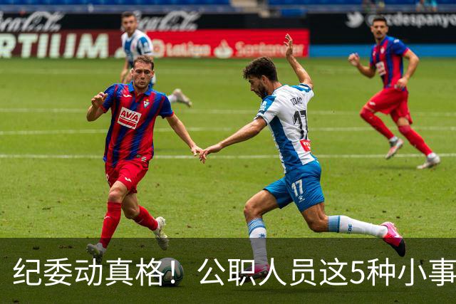 纪委动真格！公职人员这5种"小事"，查到一个处分一个！