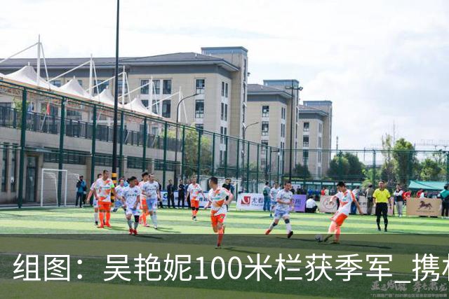 组图：吴艳妮100米栏获季军 携林雨薇展示国旗