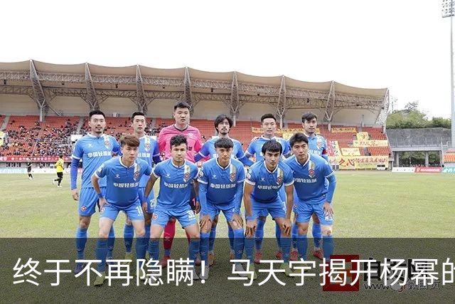 终于不再隐瞒！马天宇揭开杨幂的私下人品，原来刘恺威早有爆料