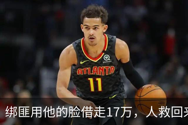 绑匪用他的脸借走17万，人救回来了，这债凭什么让他自己扛？