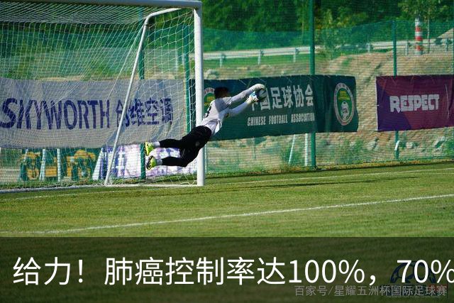 给力！肺癌控制率达100%，70%明显缩小或消失，还可治疗多种肿瘤