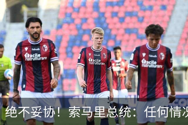 绝不妥协！索马里总统：任何情况下，都不许以色列在本国存在