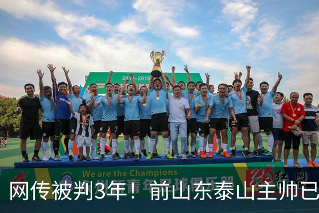 网传被判3年！前山东泰山主帅已出狱 发文祝贺国足晋级亚运会四强