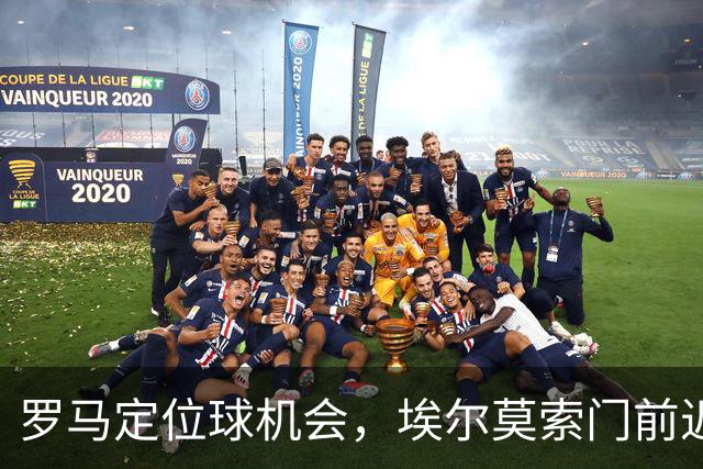 罗马定位球机会，埃尔莫索门前近距离头球破门