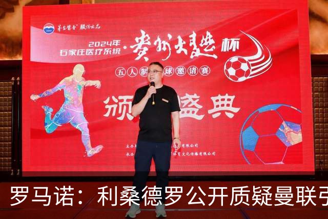 罗马诺：利桑德罗公开质疑曼联引援，更衣室多人对夏窗不满
