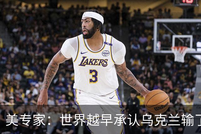 美专家：世界越早承认乌克兰输了，就有越多的乌克兰人能活下来