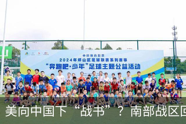 美向中国下“战书”？南部战区回应燃爆，态度前所未有的强硬！