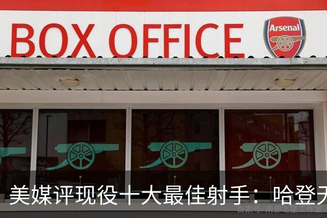 美媒评现役十大最佳射手：哈登无缘上榜，杜兰特第二