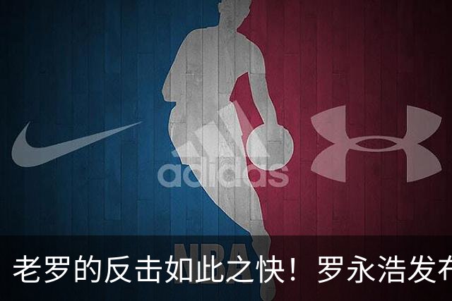 老罗的反击如此之快！罗永浩发布一封面向韩国多家活动主办方的公开提醒函，举报昔日锤子投资人是失信人员