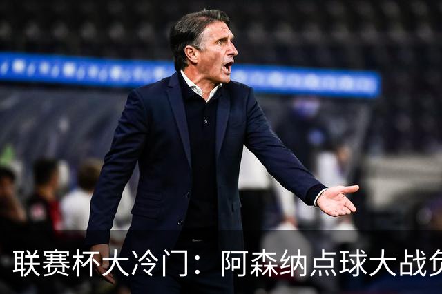 联赛杯大冷门：阿森纳点球大战负于英乙球队，爆冷止步第四轮