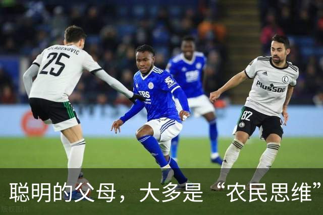 聪明的父母，大多是“农民思维”
