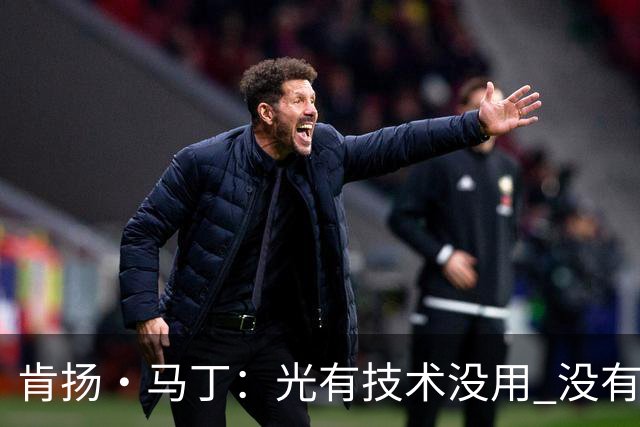 肯扬·马丁：光有技术没用 没有竞争心再漂亮技术也只是表面功夫