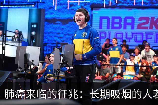 肺癌来临的征兆：长期吸烟的人若出现这5个征兆，需及时就医检查