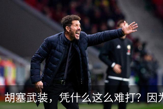 胡塞武装，凭什么这么难打？因为坚决不建国，因为学习中国游击战