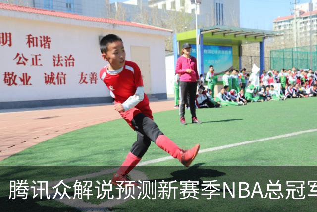 腾讯众解说预测新赛季NBA总冠军：马刺获11票力压雷霆 76人第三多