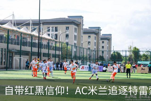 自带红黑信仰！AC米兰追逐特雷索尔迪，国际米兰同样有意