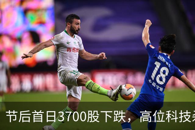 节后首日3700股下跌，高位科技杀疯，明天A股主线藏在里