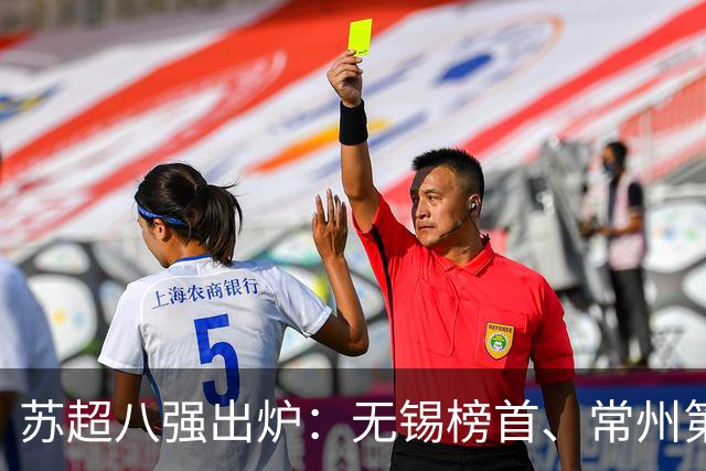 苏超八强出炉：无锡榜首、常州第2、南通第4，南京第9无缘淘汰赛