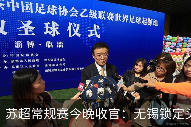 苏超常规赛今晚收官：无锡锁定头名，七队争夺最后五张八强门票