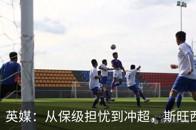 英媒：从保级担忧到冲超，斯旺西在克洛普前助教麾下实现蜕变
