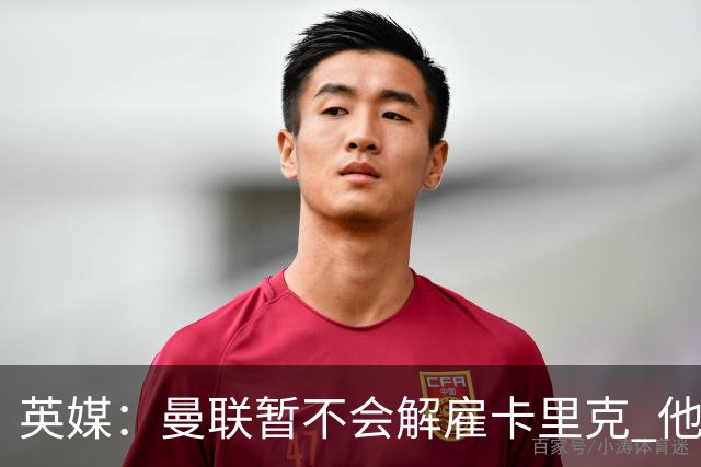 英媒：曼联暂不会解雇卡里克 他将带队备战踢切尔西