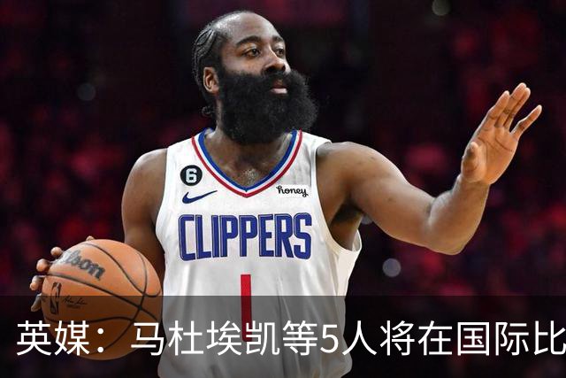 英媒：马杜埃凯等5人将在国际比赛日加练或修整 哈弗茨会提前归队