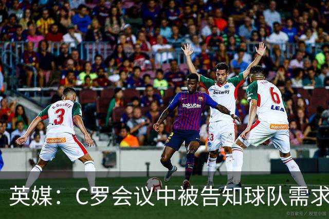 英媒：C罗会议中被告知球队需求要高于他个人诉求，随后选择退出