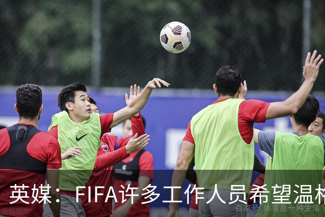 英媒：FIFA许多工作人员希望温格参选国际足联主席