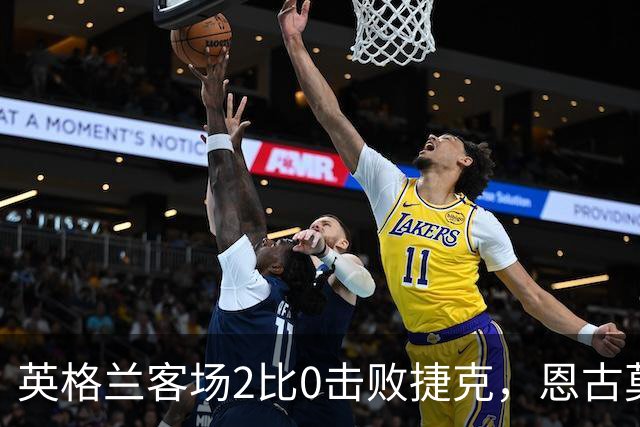 英格兰客场2比0击败捷克，恩古莫哈成近五年最年轻出场球员