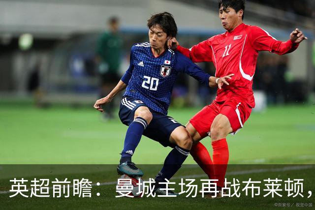 英超前瞻：曼城主场再战布莱顿，哈兰德领衔欲止联赛连败