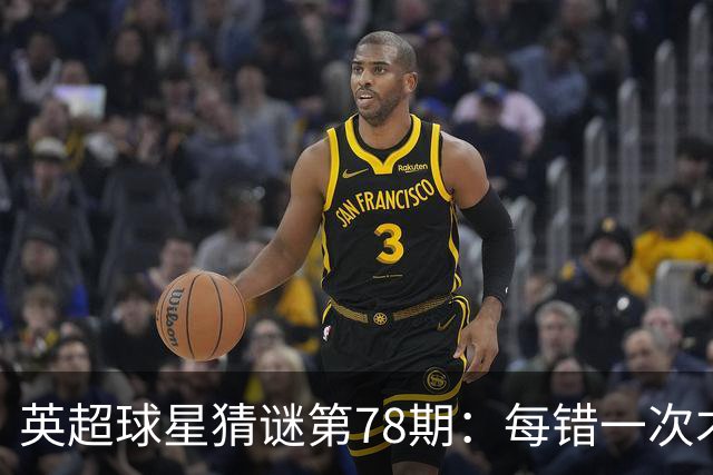 英超球星猜谜第78期：每错一次才解锁一条线索