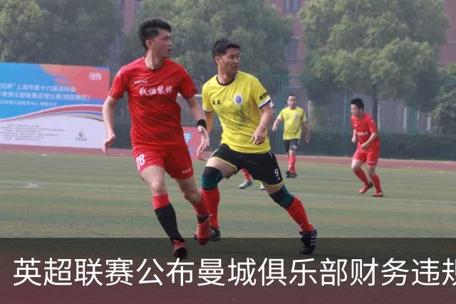 英超联赛公布曼城俱乐部财务违规案裁决