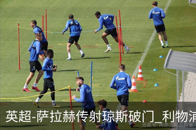 英超-萨拉赫传射琼斯破门 利物浦2-1切尔西