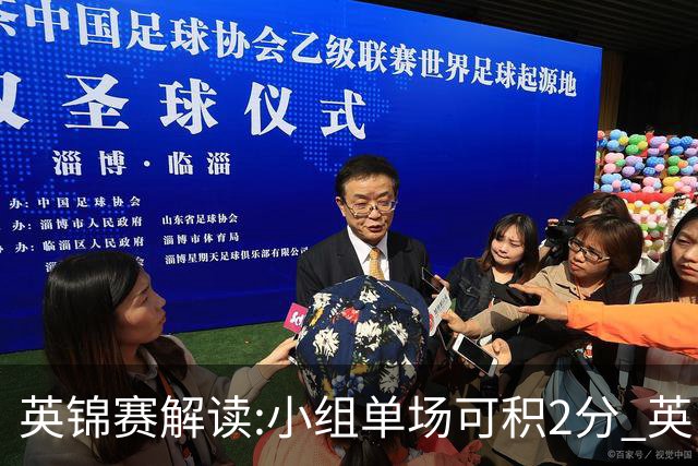 英锦赛解读:小组单场可积2分 英甲球队连霸6届