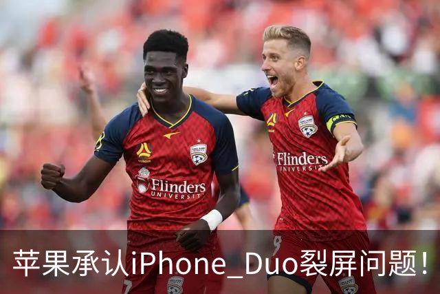 苹果承认iPhone Duo裂屏问题！或因赶工降品控，用户可免费换机