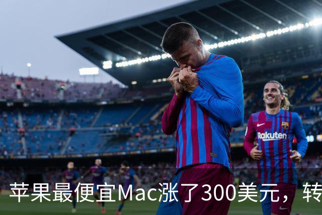 苹果最便宜Mac涨了300美元，转头亚马逊就砍到比教育价还低