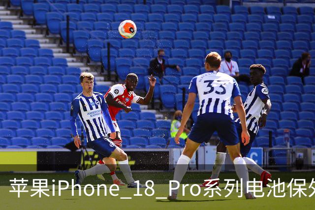 苹果iPhone 18 Pro系列电池保外更换费用上调10美元，现价1048元