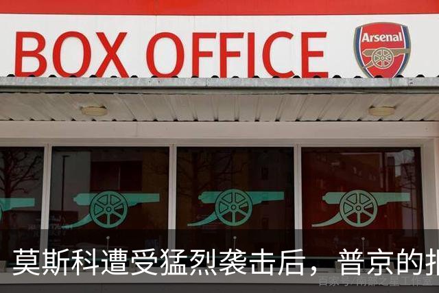 莫斯科遭受猛烈袭击后，普京的报复来了！三位一体打击乌克兰全境