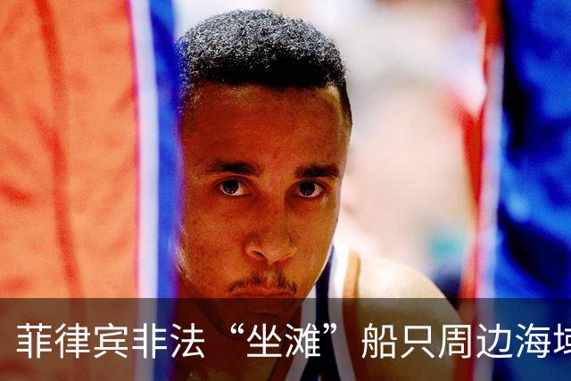 菲律宾非法“坐滩”船只周边海域出现大量垃圾，中国海警组织打捞