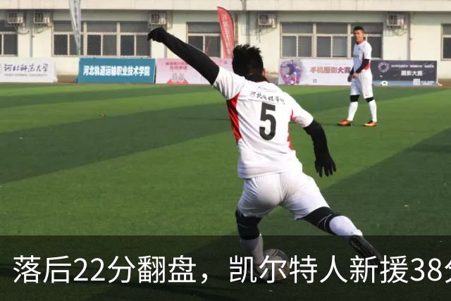 落后22分翻盘，凯尔特人新援38分仍成空砍