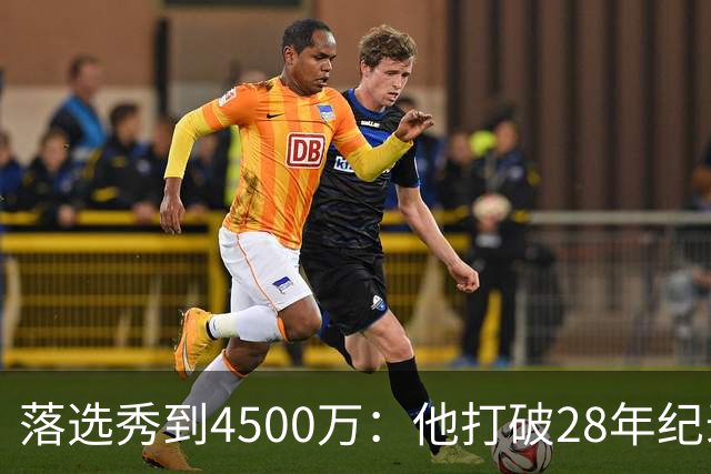落选秀到4500万：他打破28年纪录后买下310万豪宅