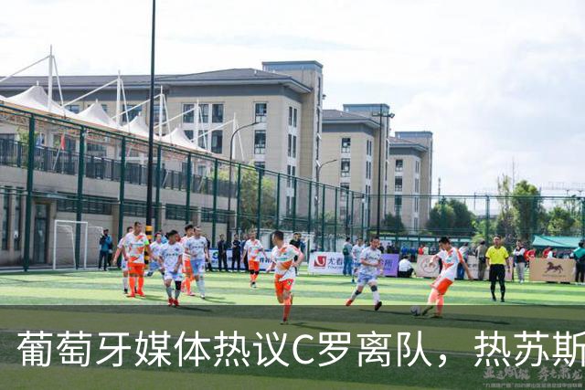 葡萄牙媒体热议C罗离队，热苏斯面临丹麦考验