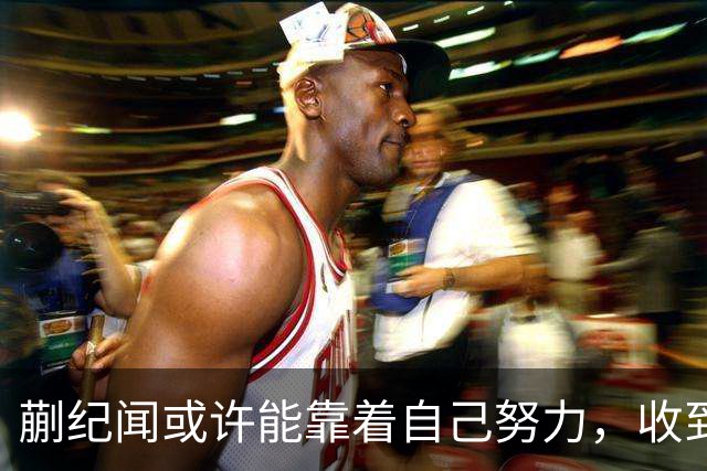 蒯纪闻或许能靠着自己努力，收到久违的惊喜大礼，值得期待